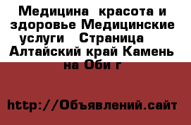 Медицина, красота и здоровье Медицинские услуги - Страница 2 . Алтайский край,Камень-на-Оби г.